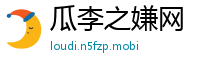 瓜李之嫌网